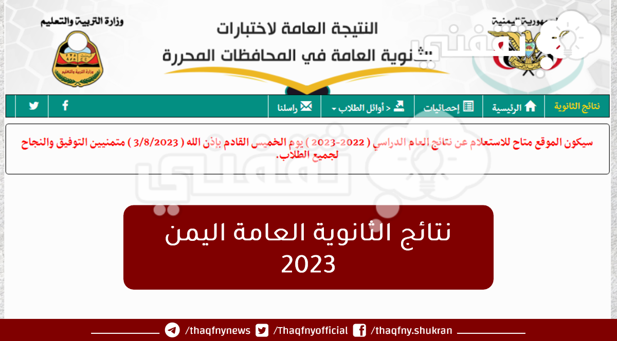 نتائج الثانوية العامة اليمن 2023 1.png