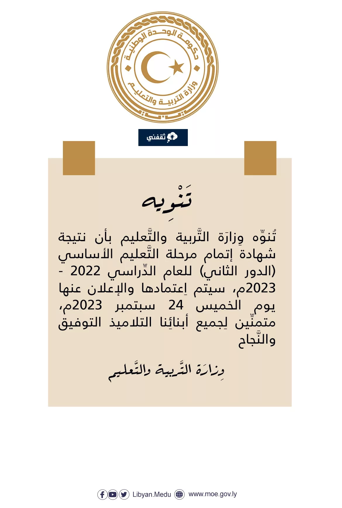 نتيجة الشهادة الإعدادية ليبيا 2023 jpg - مدونة التقنية العربية
