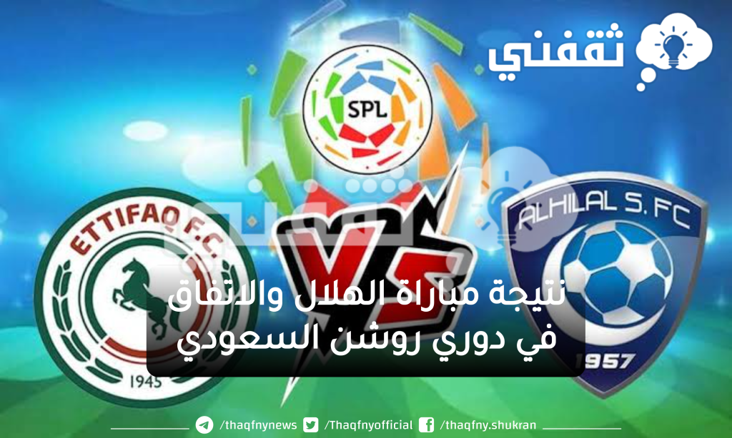 نتيجة مباراة الهلال والاتفاق في دوري روشن السعودي - مدونة التقنية العربية
