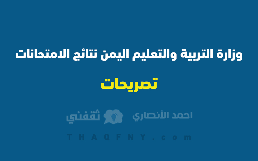 وزارة التربية والتعليم اليمن نتائج الامتحانات