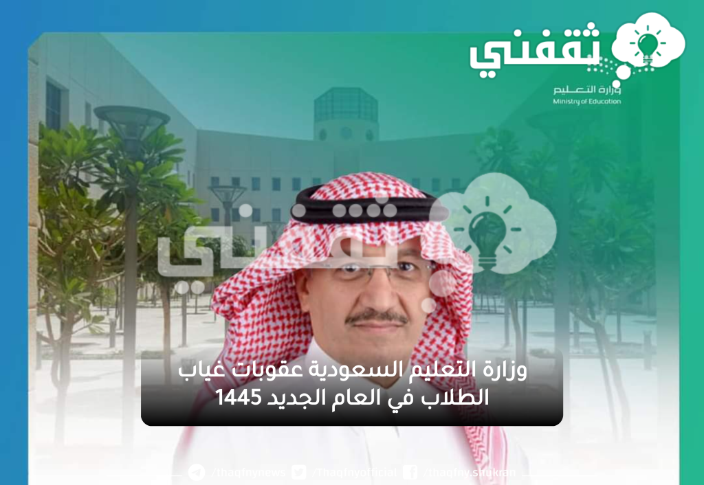 وزارة التعليم السعودية عقوبات غياب الطلاب في العام الجديد 1445 1024x706.png