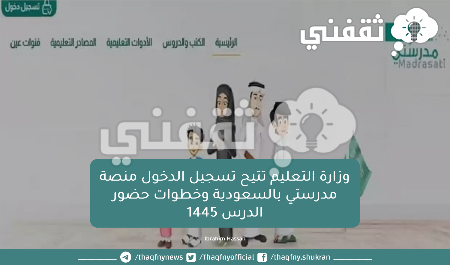وزارة التعليم تتيح تسجيل الدخول منصة مدرستي بالسعودية وخطوات حضور الدرس 1445.png