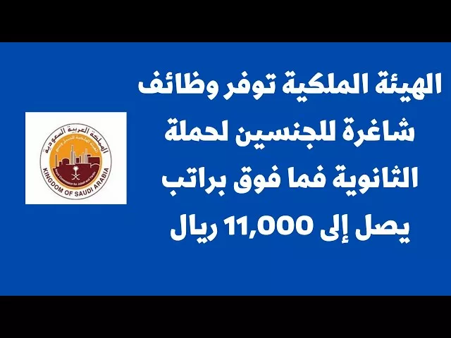 وظائف الهيئة الملكية للثانوية والمؤهلات بمختلف التخصصات برواتب تصل إلى 11 ألف ريال jpg - مدونة التقنية العربية