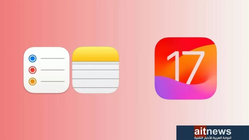 iOS 17… ما المزايا الجديدة في تطبيقي الملاحظات والتذكيرات؟ - مدونة التقنية العربية