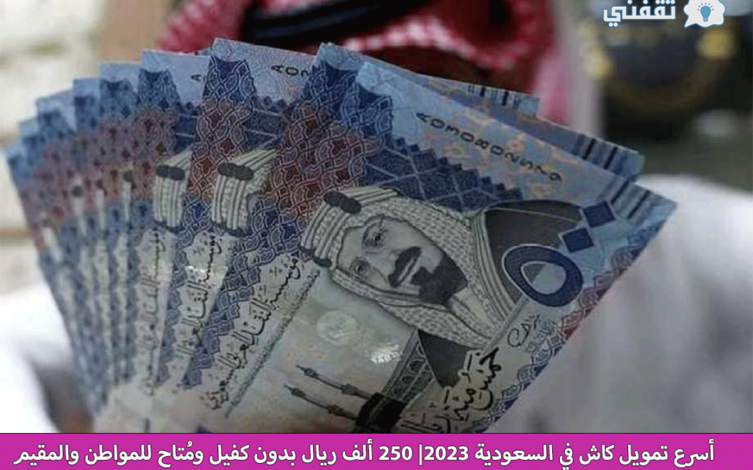 أسرع-تمويل-كاش-في-السعودية-2023png