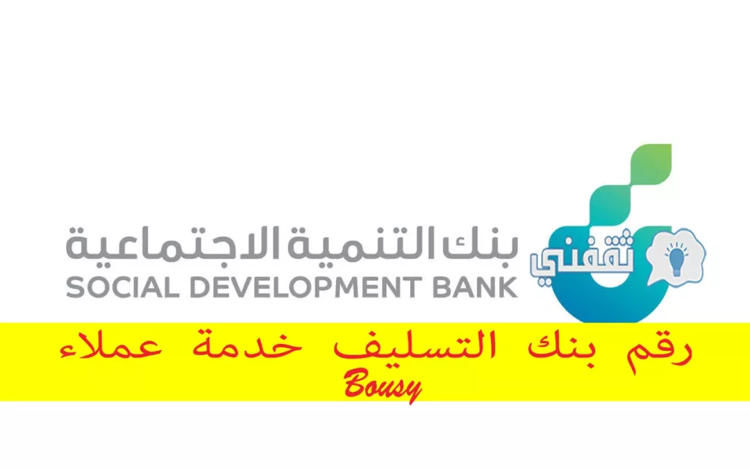 بنك-التنمية-الاجتماعية-1jpg