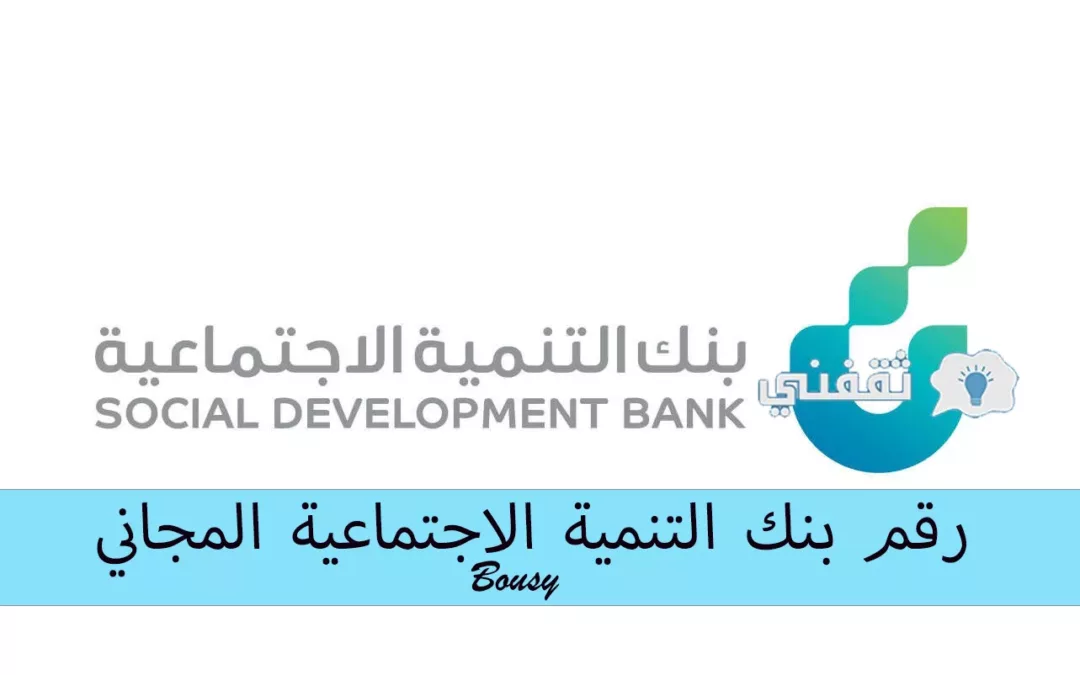 بنك-التنمية-الاجتماعيةjpg