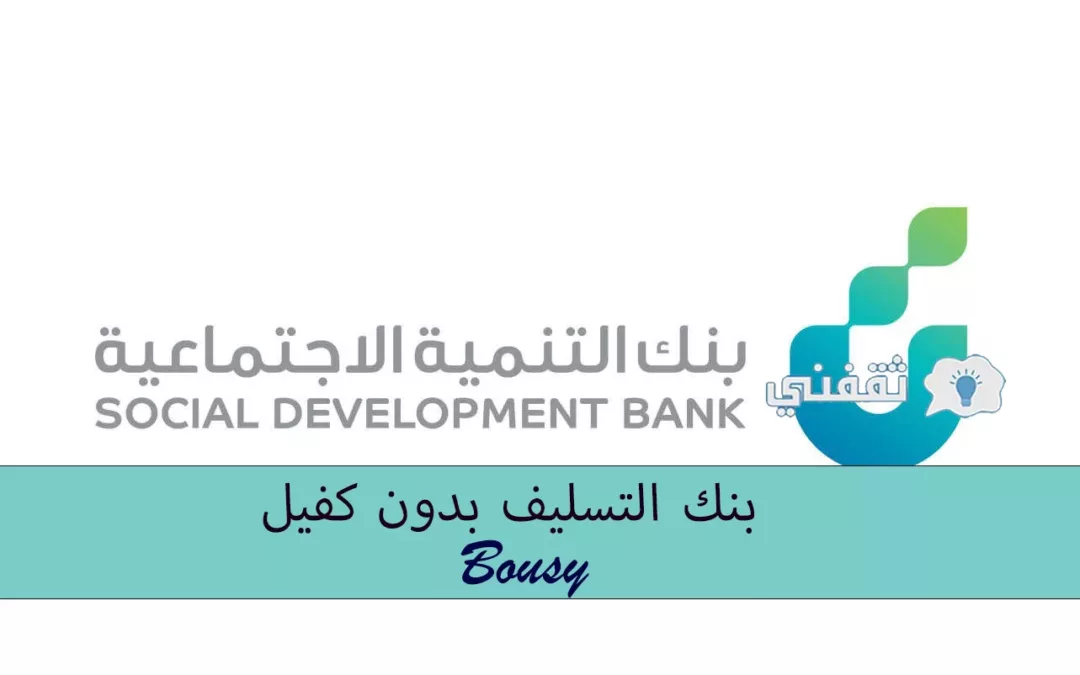بنك-التنمية-الاجتماعيهjpg