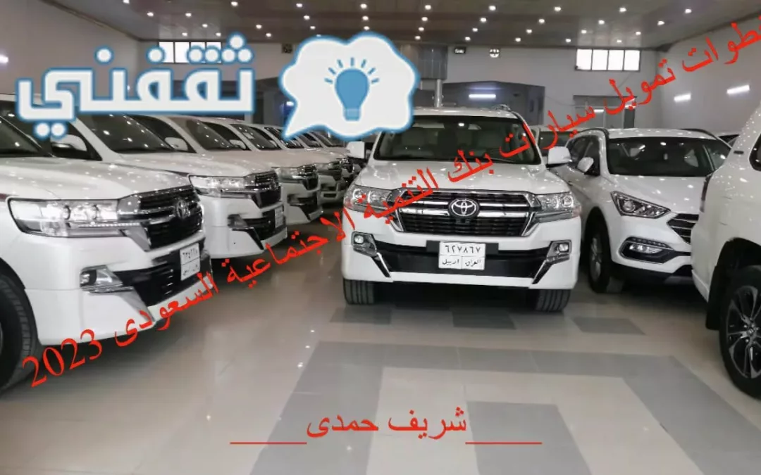 خطوات-تمويل-السيارات-بنك-التنمية-الاجتماعية-السعودي-2023jpg