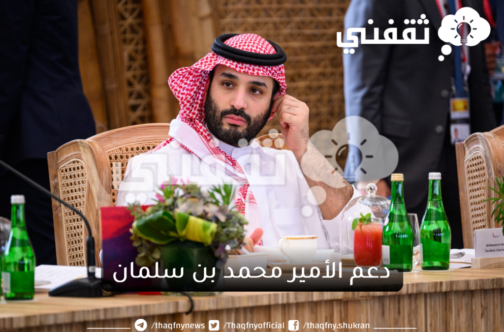 دعم-الأمير-محمد-بن-سلمان-1024x683png
