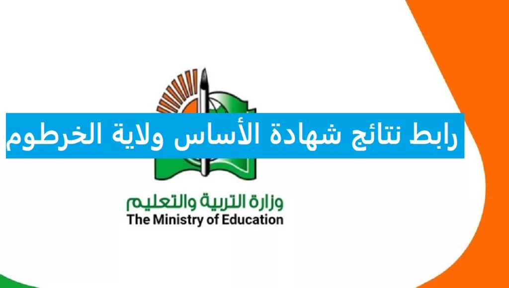 رابط نتائج شهادة الأساس ولاية الخرطوم - مدونة التقنية العربية