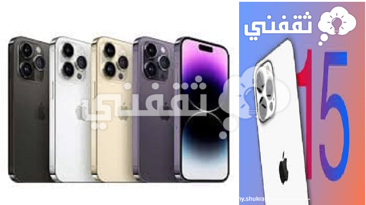سعر أيفون 15 بالريال السعودي - مدونة التقنية العربية