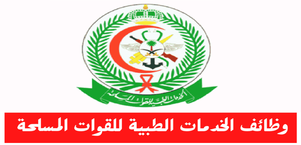 طريقة التقديم على وظائف الخدمات الطبية للقوات المسلحة 1445 - مدونة التقنية العربية