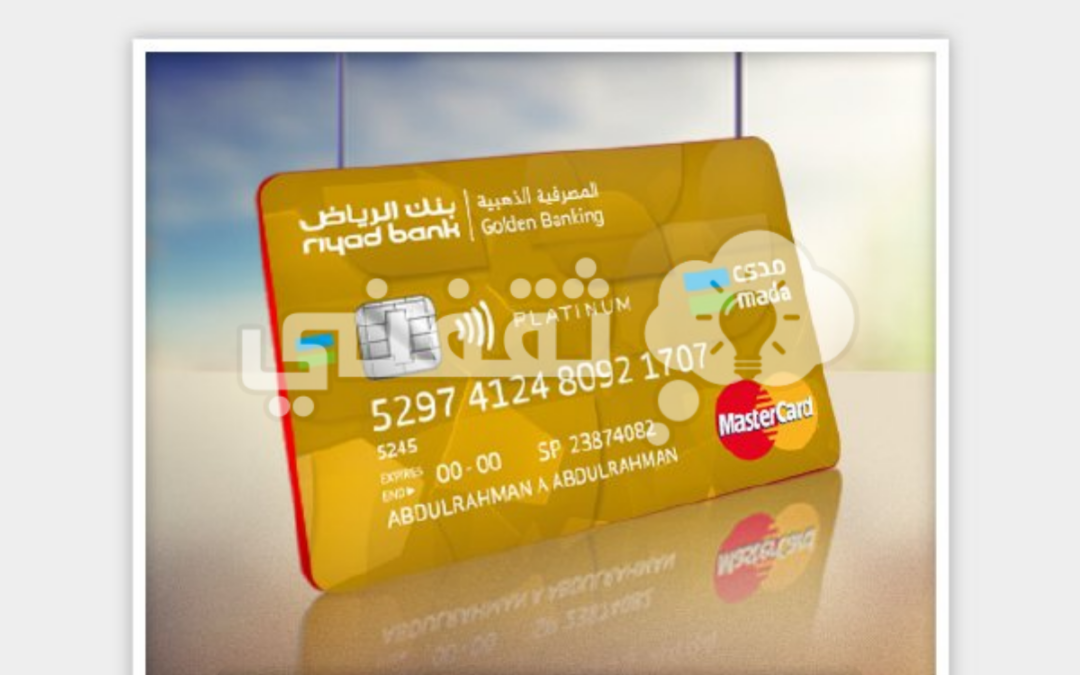 طريقة-طلب-البطاقة-المصرفية-الذهبية-بنك-الرياض-مميزاتها-والأوراق-المطلوبةpng