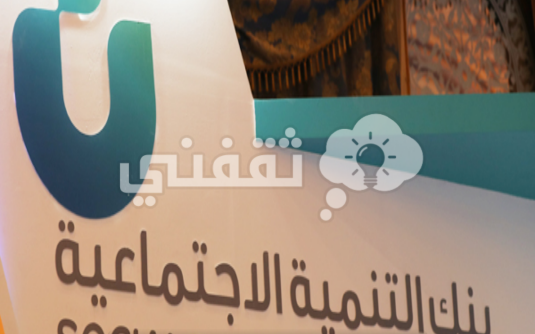 كيفية-الحصول-على-قرض-العاطل-من-بنك-التنمية-الاجتماعية-السعودي-2023png
