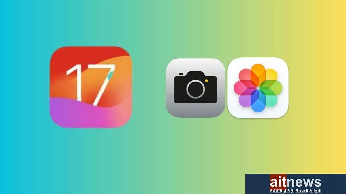 نظام iOS 17… ما الجديد في تطبيقي الكاميرا والصور؟ jpg - مدونة التقنية العربية