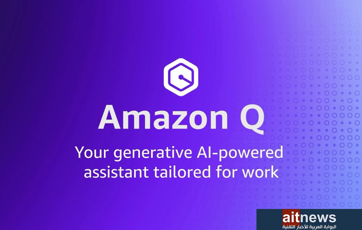 أمازون تقدم روبوت الدردشة بالذكاء الاصطناعي Amazon Q - مدونة التقنية العربية