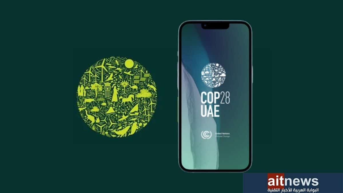 إطلاق تطبيق رسمي لتعزيز تجربة زوار مؤتمر COP28 - مدونة التقنية العربية