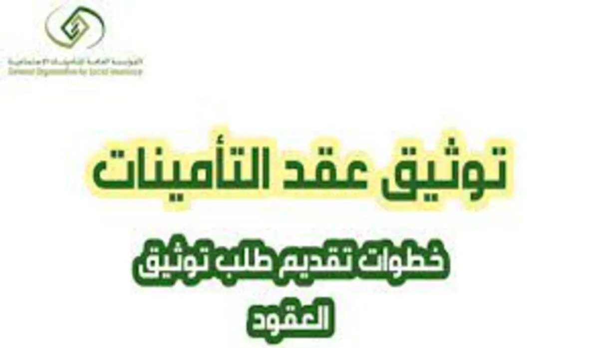 التأمينات تلغي توثيق عقود 1.webp - مدونة التقنية العربية