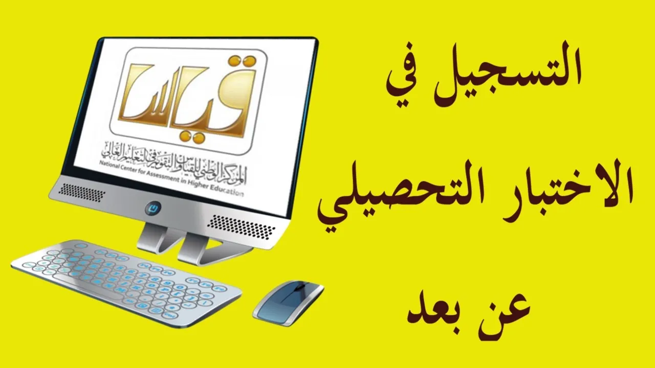 التسجيل في الاختبار التحصيلي.webp - مدونة التقنية العربية