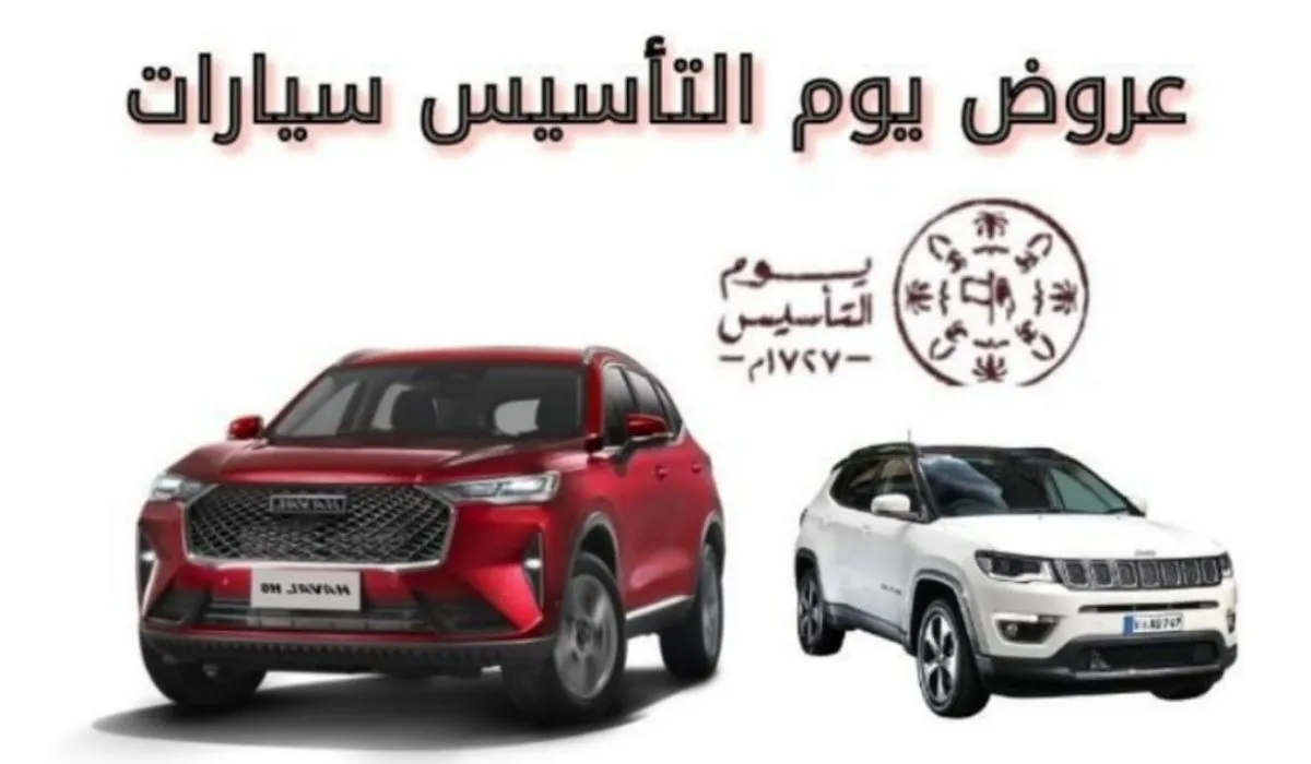 عروض يوم التاسيس سيارات 1.webp - مدونة التقنية العربية