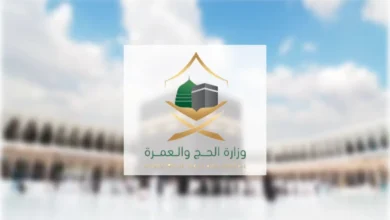 وزارة الحج 1.webp - مدونة التقنية العربية
