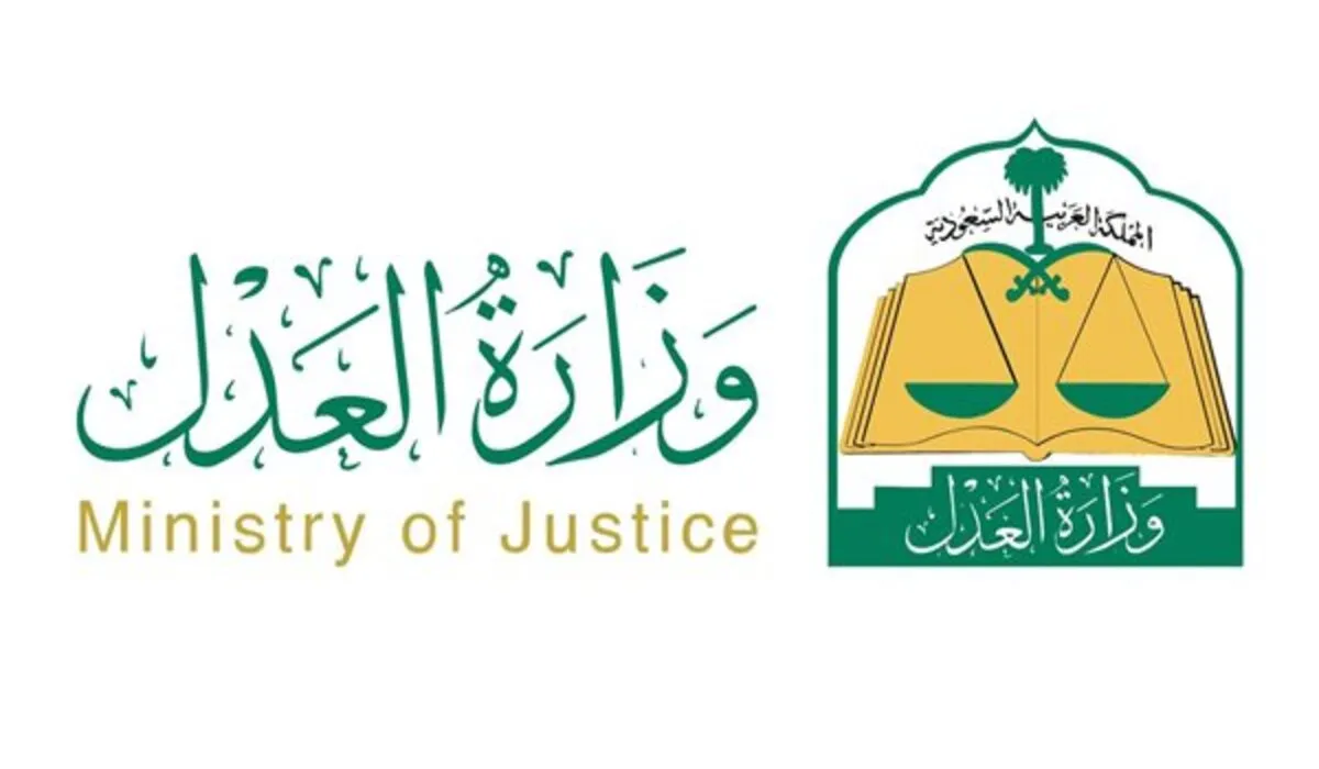 وزارةالعدل.webp - مدونة التقنية العربية