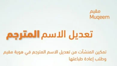 تعديل الاسم المترجم في هوية مقيم.webp - مدونة التقنية العربية