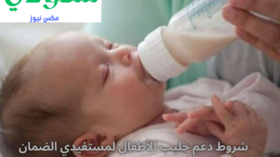 شروط دعم الحليب لمستفيدي الضمان - مدونة التقنية العربية