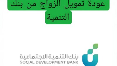 عودة قرض الزواج - مدونة التقنية العربية