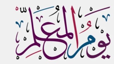كلمات عن يوم المعلم - مدونة التقنية العربية