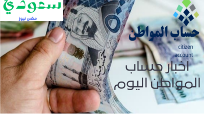 اخر اخبار حساب المواطن اليوم - مدونة التقنية العربية