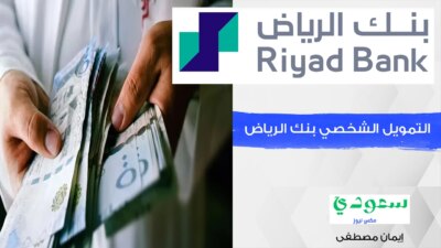 التمويل الشخصي بنك الرياض بدون تحويل راتب مع فترة سداد تصل إلى 5 سنوات - مدونة التقنية العربية