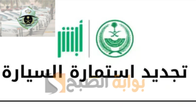 تجديد استمارة السيارة - مدونة التقنية العربية