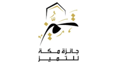 جائزة مكة للتميز 1 - مدونة التقنية العربية