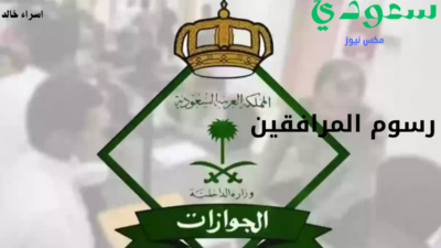 رسوم المرافقين - مدونة التقنية العربية