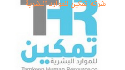 شركة تمكين للموارد البشرية 20241009 163735 ٠٠٠٠ - مدونة التقنية العربية
