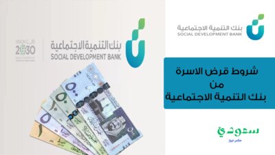 شروط قرض الاسرة من بنك التنمية الاجتماعية وكيفية التقديم - مدونة التقنية العربية