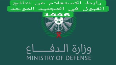 شوف اسمك. نتائج القبول الموحد بوزارة الدفاع السعودية رابط مباشر دفعة 1446 1536x864 1280x720 1 - مدونة التقنية العربية