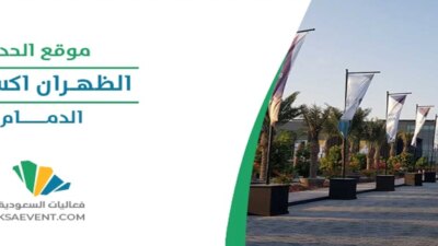 معرض التوظيف الظهران 2024 1 - مدونة التقنية العربية