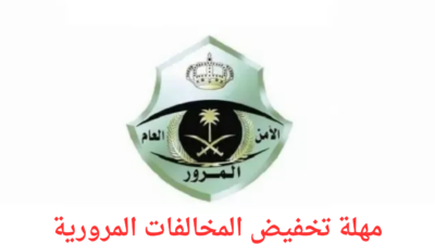 مهلة تخفيض المخالفات المرورية 20241014 143016 ٠٠٠٠ - مدونة التقنية العربية