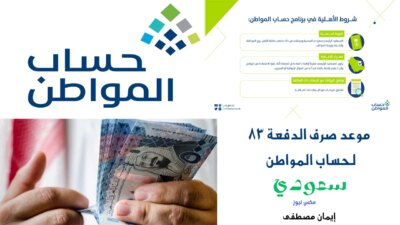 موعد صرف الدفعة 83 لحساب المواطن وطريقة الاستعلام عن الأهلية - مدونة التقنية العربية