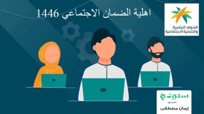 اهلية الضمان الاجتماعي 1446 - مدونة التقنية العربية