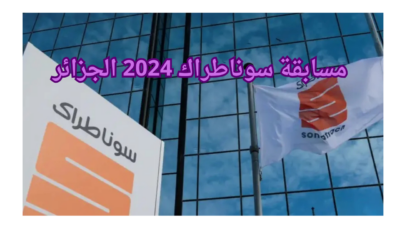 مسابقة سوناطراك 2024 الجزائر - مدونة التقنية العربية