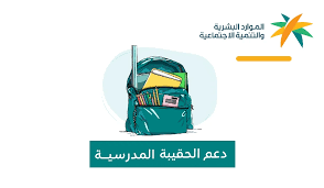 هل تم ايداع الحقيبة المدرسية؟ - مدونة التقنية العربية